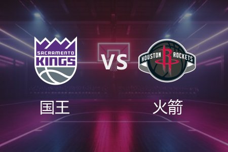 3月2日 国王vs火箭 NBA录像回放完整版 2025常规赛