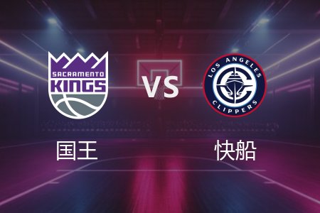 3月10日 国王vs快船 NBA录像回放完整版 2025常规赛