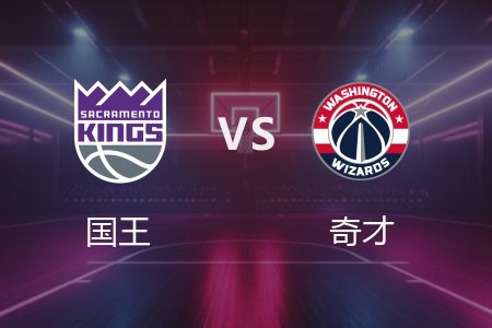 4月3日 国王vs奇才 NBA录像回放完整版 2025常规赛