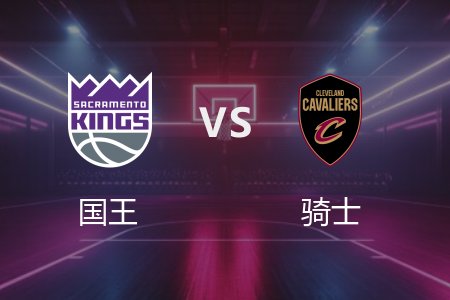4月7日 国王vs骑士 NBA录像回放完整版 2025常规赛
