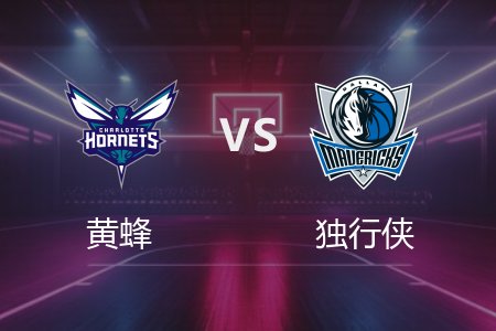 2月28日 黄蜂vs独行侠 NBA录像回放完整版 2025常规赛