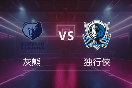 3月8日 灰熊vs独行侠 NBA录像回放完整版 2025常规赛