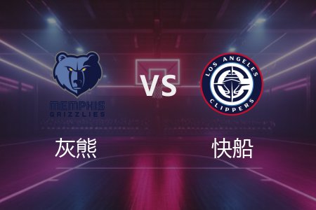 3月22日 灰熊vs快船 NBA录像回放完整版 2025常规赛