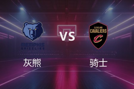 2月24日 灰熊vs骑士 NBA录像回放完整版 2025常规赛