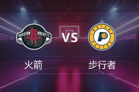3月5日 火箭vs步行者 NBA录像回放完整版 2025常规赛