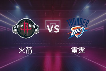 3月4日 火箭vs雷霆 NBA录像回放完整版 2025常规赛