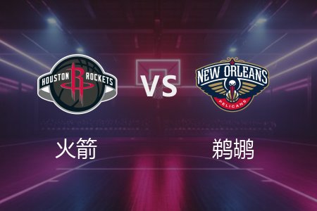 3月7日 火箭vs鹈鹕 NBA录像回放完整版 2025常规赛
