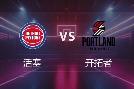 3月10日 活塞vs开拓者 NBA录像回放完整版 2025常规赛