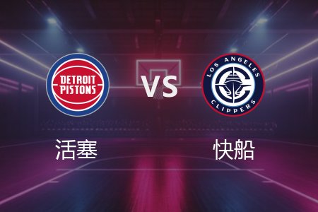 3月6日 活塞vs快船 NBA录像回放完整版 2025常规赛