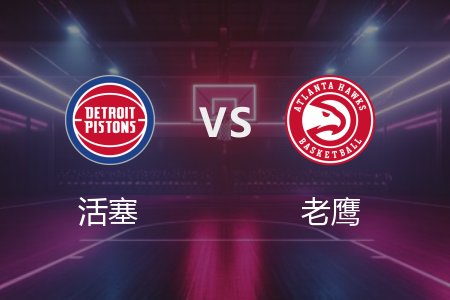 2月24日 活塞vs老鹰 NBA录像回放完整版 2025常规赛