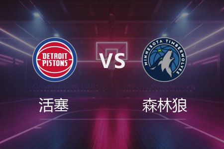 3月31日 活塞vs森林狼 NBA录像回放完整版 2025常规赛
