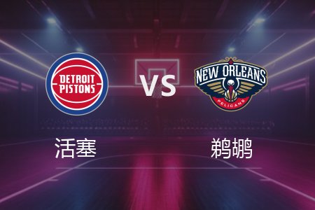 3月18日 活塞vs鹈鹕 NBA录像回放完整版 2025常规赛