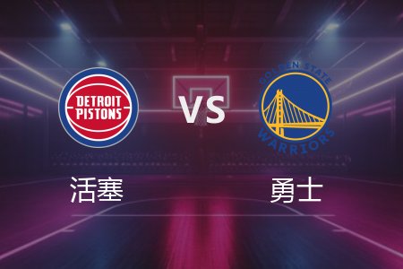3月9日 活塞vs勇士 NBA录像回放完整版 2025常规赛