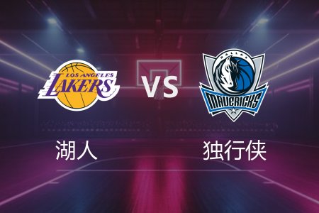 4月10日 湖人vs独行侠 NBA录像回放完整版 2025常规赛