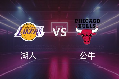 3月28日 湖人vs公牛 NBA录像回放完整版 2025常规赛