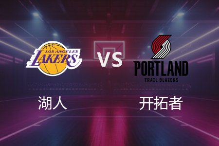 2月21日 湖人vs开拓者 NBA录像回放完整版_2025常规赛