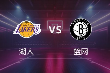 3月11日 湖人vs篮网 NBA录像回放完整版 2025常规赛