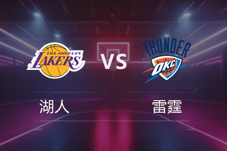 4月7日 湖人vs雷霆 NBA录像回放完整版 2025常规赛