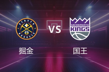 4月10日 掘金vs国王 NBA录像回放完整版 2025常规赛