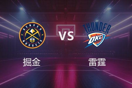 5月6日 掘金vs雷霆 NBA录像回放完整版 2025常规赛