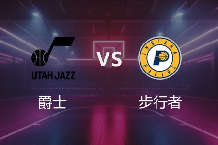 4月5日 爵士vs步行者 NBA录像回放完整版 2025常规赛