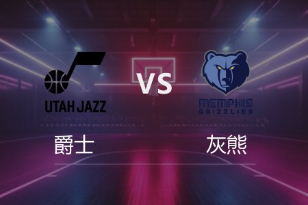 3月13日 爵士vs灰熊 NBA录像回放完整版 2025常规赛