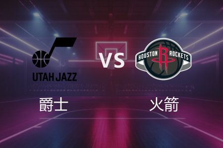 4月3日 爵士vs火箭 NBA录像回放完整版 2025常规赛