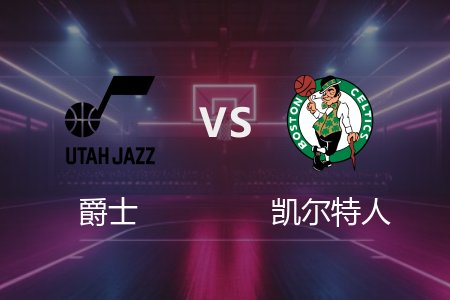 3月11日 爵士vs凯尔特人 NBA录像回放完整版 2025常规赛