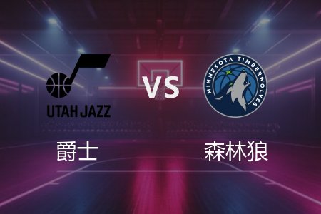 4月14日 爵士vs森林狼 NBA录像回放完整版 2025常规赛