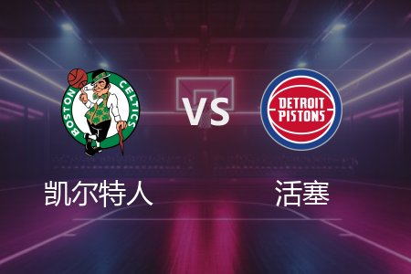 2月27日 凯尔特人vs活塞 NBA录像回放完整版 2025常规赛