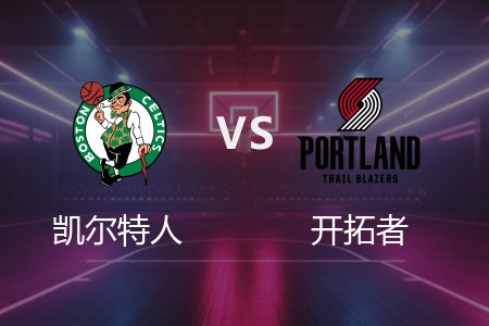 3月24日 凯尔特人vs开拓者 NBA录像回放完整版 2025常规赛
