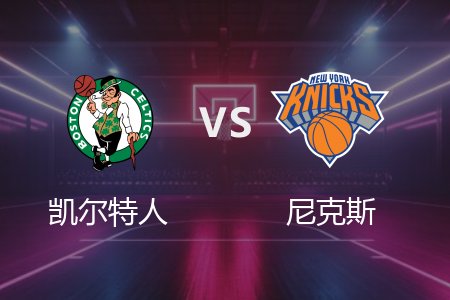 5月11日 凯尔特人vs尼克斯 NBA录像回放完整版 2025常规赛