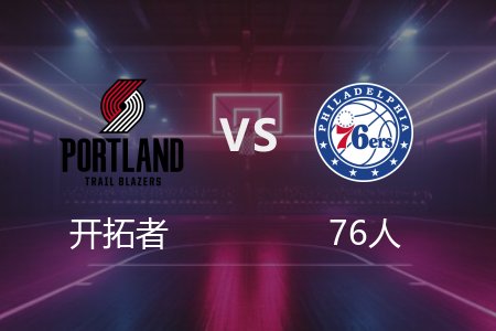 3月4日 开拓者vs76人 NBA录像回放完整版 2025常规赛
