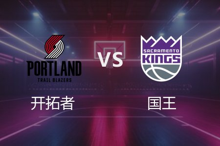 3月28日 开拓者vs国王 NBA录像回放完整版 2025常规赛
