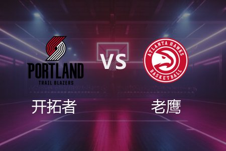 4月2日 开拓者vs老鹰 NBA录像回放完整版 2025常规赛