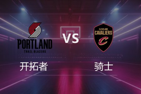 3月3日 开拓者vs骑士 NBA录像回放完整版 2025常规赛