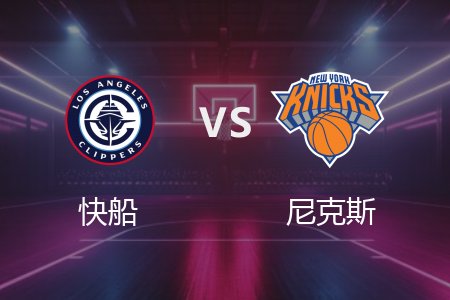 3月27日 快船vs尼克斯 NBA录像回放完整版 2025常规赛