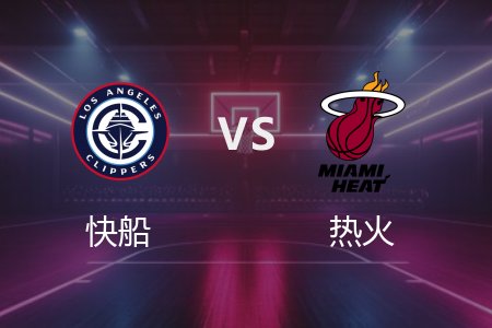 3月13日 快船vs热火 NBA录像回放完整版 2025常规赛