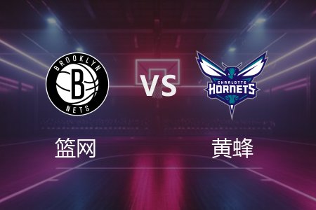 3月9日 篮网vs黄蜂 NBA录像回放完整版 2025常规赛