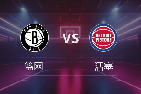 3月2日 篮网vs活塞 NBA录像回放完整版 2025常规赛