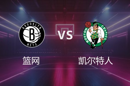 3月19日 篮网vs凯尔特人 NBA录像回放完整版 2025常规赛