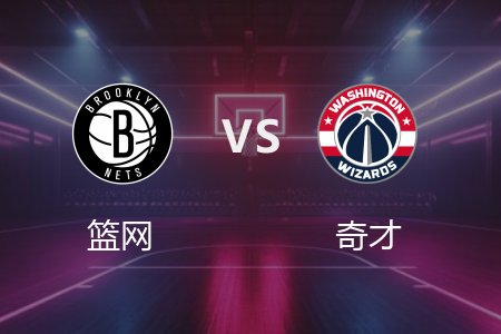 2月25日 篮网vs奇才 NBA录像回放完整版 2025常规赛