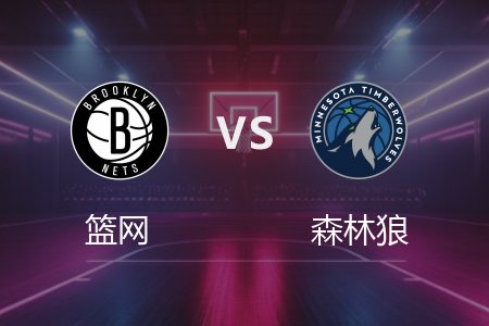 4月12日 篮网vs森林狼 NBA录像回放完整版 2025常规赛