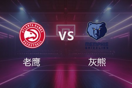 3月4日 老鹰vs灰熊 NBA录像回放完整版 2025常规赛