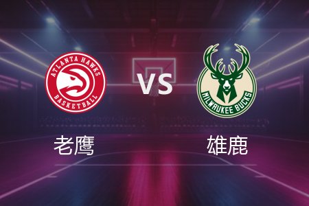 3月31日 老鹰vs雄鹿 NBA录像回放完整版 2025常规赛