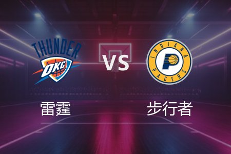 6月12日 雷霆vs步行者 NBA录像回放完整版 2025常规赛