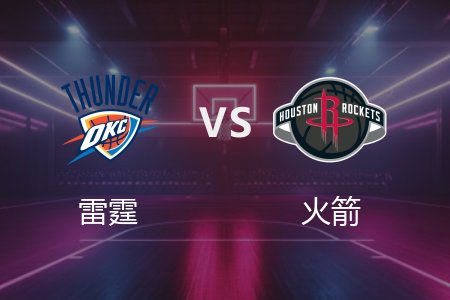 4月5日 雷霆vs火箭 NBA录像回放完整版 2025常规赛
