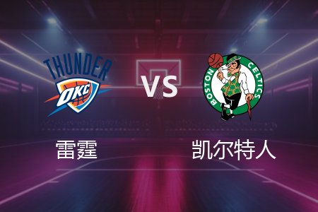 3月13日 雷霆vs凯尔特人 NBA录像回放完整版 2025常规赛