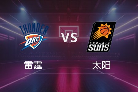 4月10日 雷霆vs太阳 NBA录像回放完整版 2025常规赛