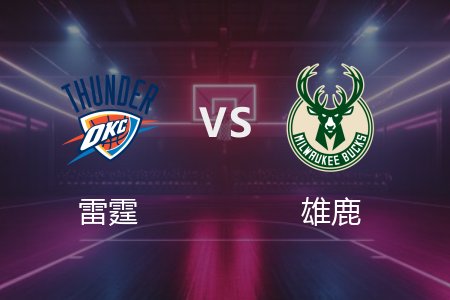 3月17日 雷霆vs雄鹿 NBA录像回放完整版 2025常规赛